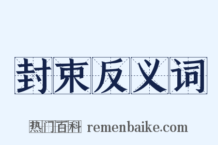 封束反义词是什么意思的图片